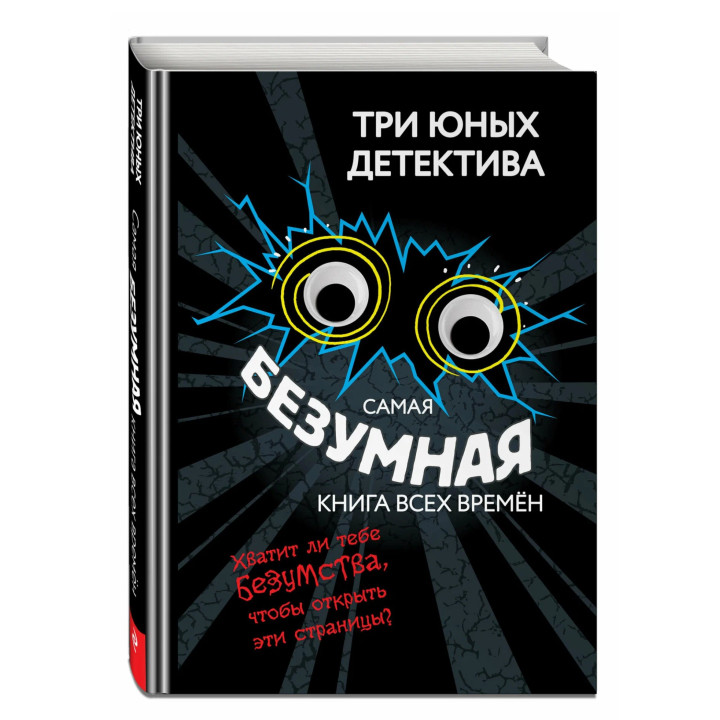 Три юных детектива. Самая безумная книга всех времен.