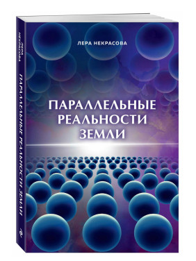 Параллельные реальности Земли