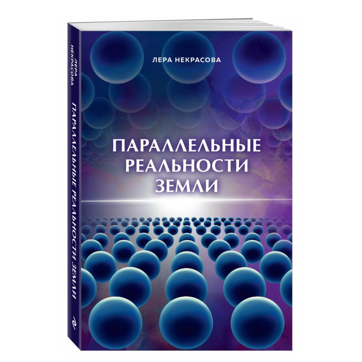 Параллельные реальности Земли