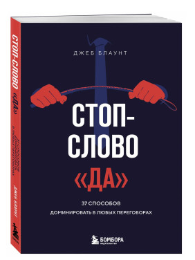 Стоп-слово "да". 37 способов доминировать в любых переговорах