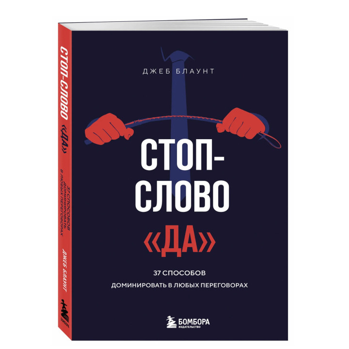 Стоп-слово "да". 37 способов доминировать в любых переговорах