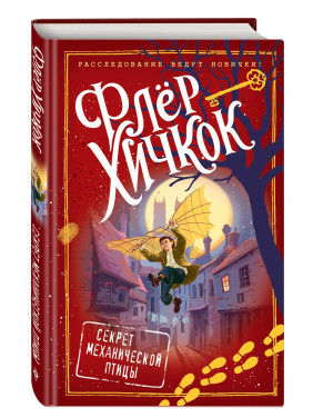 Секрет механической птицы (выпуск 5)