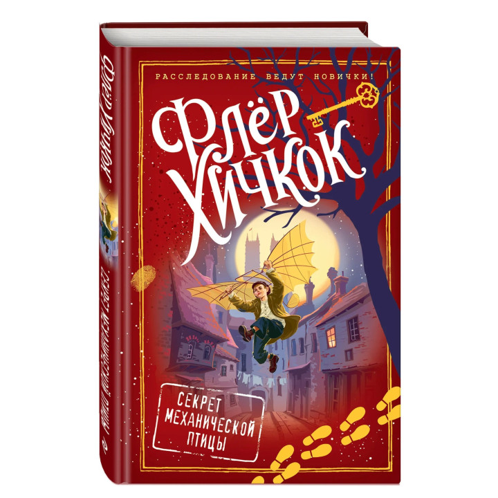 Секрет механической птицы (выпуск 5)