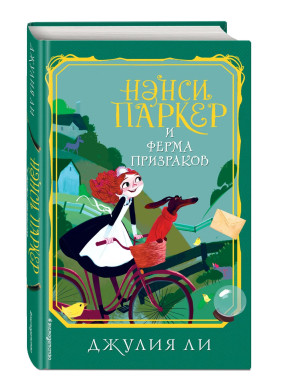Нэнси Паркер и ферма призраков выпуск 2