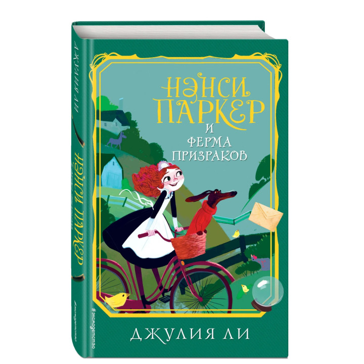 Нэнси Паркер и ферма призраков выпуск 2