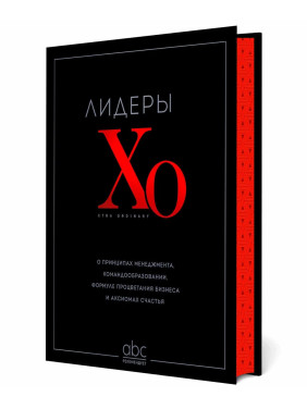 Лидеры ХО. О принципах менеджмента, командообразовании, формуле процветания бизнеса и аксиомах счастья