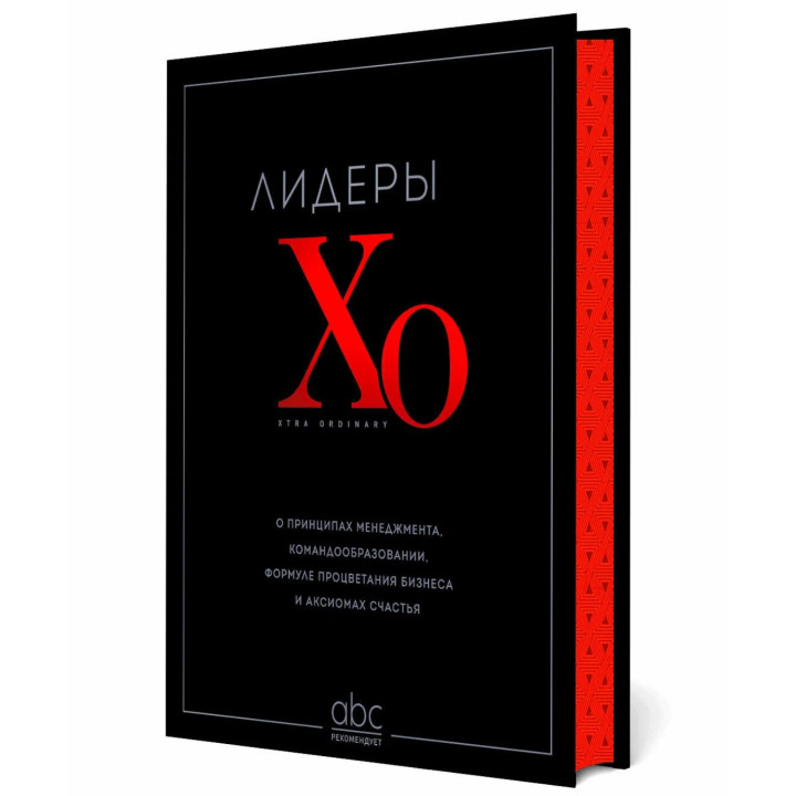 Лидеры ХО. О принципах менеджмента, командообразовании, формуле процветания бизнеса и аксиомах счастья