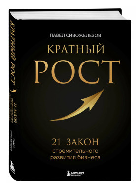 Кратный рост. 21 закон стремительного развития бизнеса