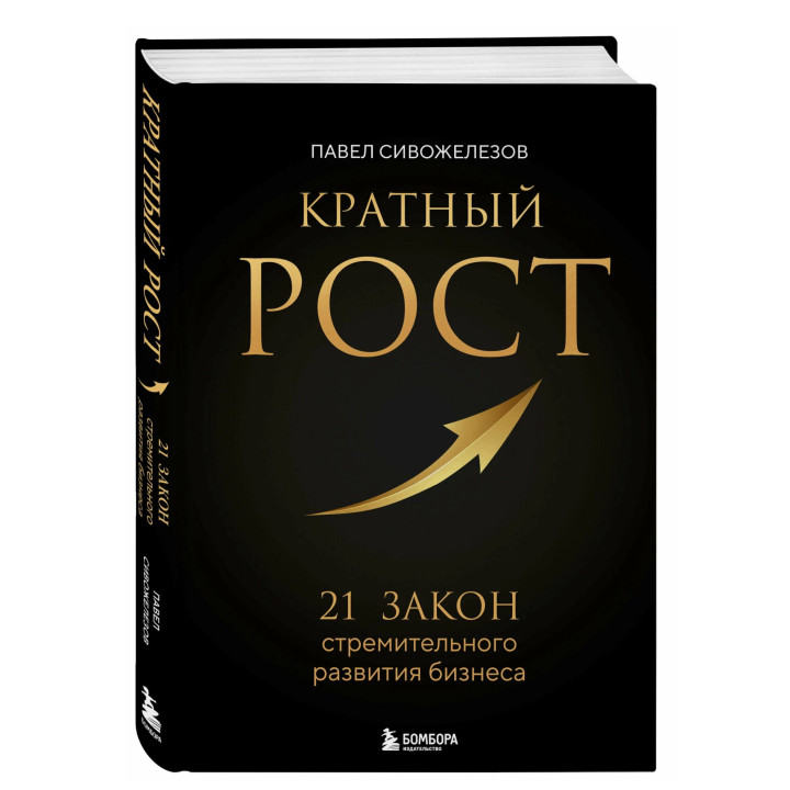 Кратный рост. 21 закон стремительного развития бизнеса
