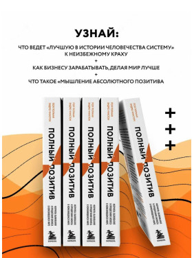 Полный позитив. Формула выживания и процветания бизнеса в изменившемся мире