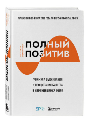 Полный позитив. Формула выживания и процветания бизнеса в изменившемся мире