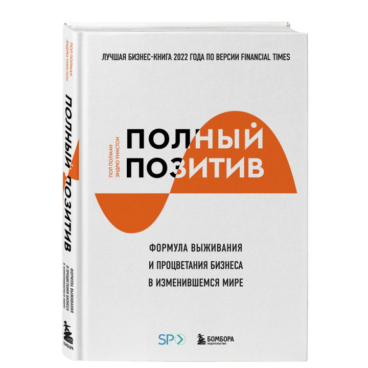 Полный позитив. Формула выживания и процветания бизнеса в изменившемся мире