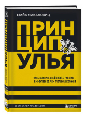 Принцип улья. Как заставить свой бизнес работать эффективнее, чем пчелиная колония