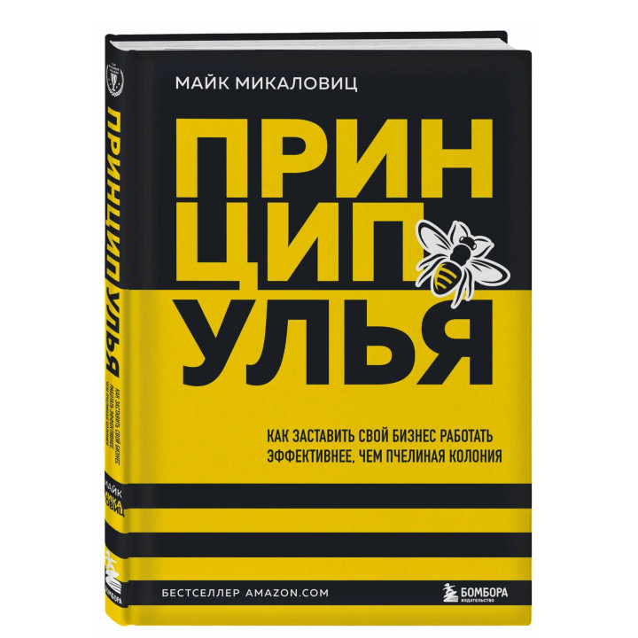 Принцип улья. Как заставить свой бизнес работать эффективнее, чем пчелиная колония