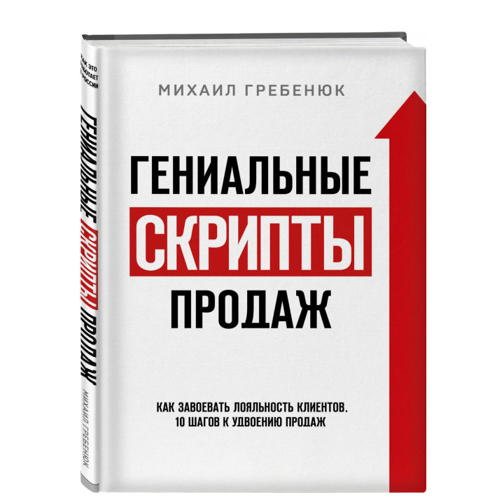 Гениальные скрипты продаж 