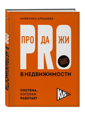 PRO-продажи в недвижимости. Система, которая работает