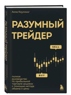 Разумный трейдер. Полное руководство по прибыльной торговле акциями с помощью метода объема и цены