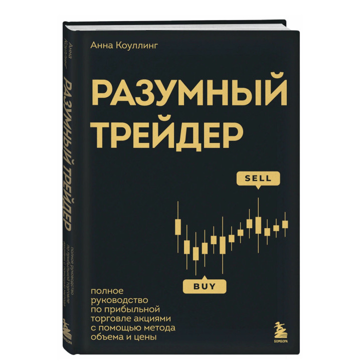 Разумный трейдер. Полное руководство по прибыльной торговле акциями с помощью метода объема и цены