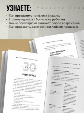 Психотрюки в продажах. 55 приемов, которые помогут продать что угодно
