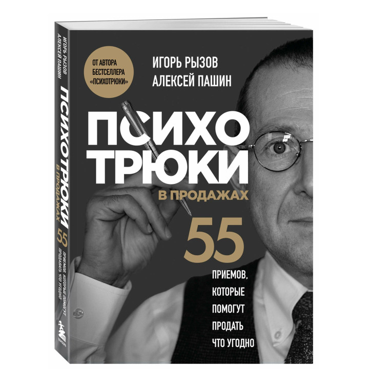 Психотрюки в продажах. 55 приемов, которые помогут продать что угодно