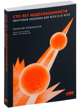 Сто лет недосказанности: Квантовая механика для всех в 25 эссе