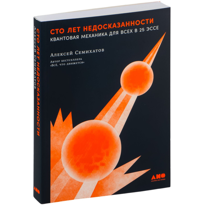 Сто лет недосказанности: Квантовая механика для всех в 25 эссе