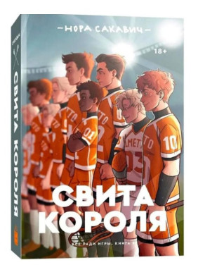 Свита короля 