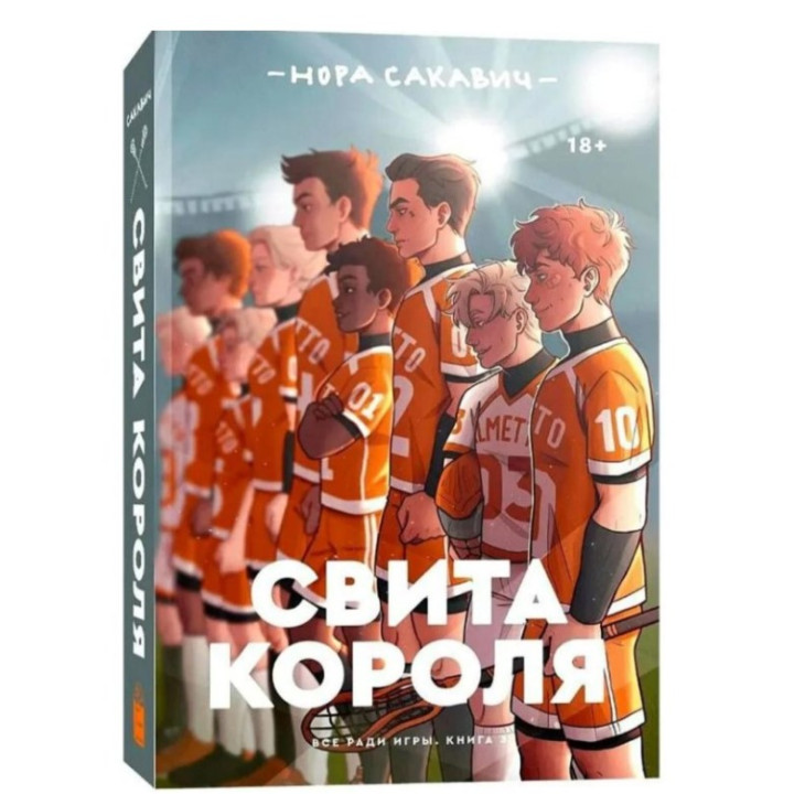 Свита короля 