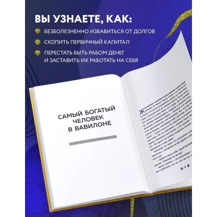 Самый богатый человек в Вавилоне: Золотой фонд книг о богатстве 