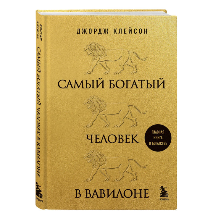 Самый богатый человек в Вавилоне: Золотой фонд книг о богатстве 