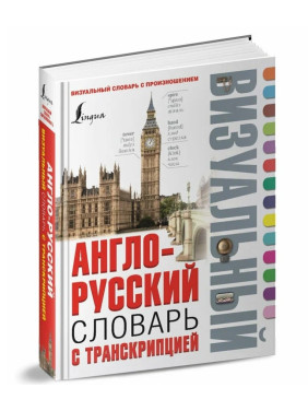 Англо-русский визуальный словарь с транскрипцией