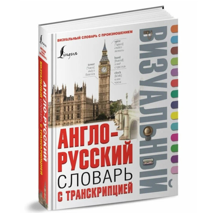 Англо-русский визуальный словарь с транскрипцией