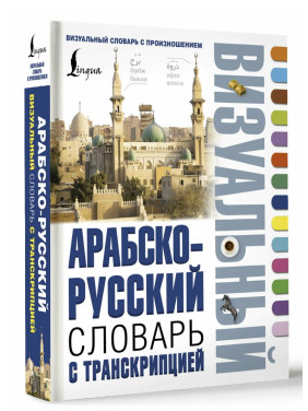 Арабско-русский визуальный словарь с транскрипцией