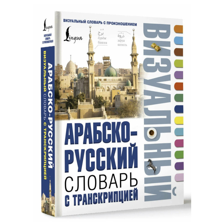 Арабско-русский визуальный словарь с транскрипцией
