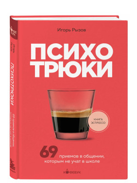 Психотрюки. 69 приемов в общении, которым не учат в школе