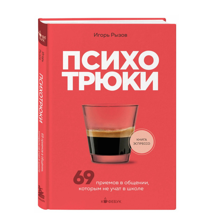 Психотрюки. 69 приемов в общении, которым не учат в школе
