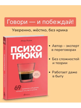 Психотрюки. 69 приемов в общении, которым не учат в школе