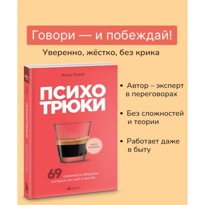 Психотрюки. 69 приемов в общении, которым не учат в школе