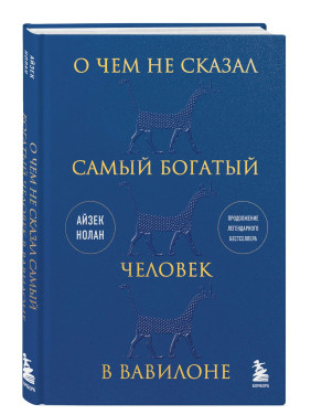 О чем не сказал самый богатый человек в Вавилоне
