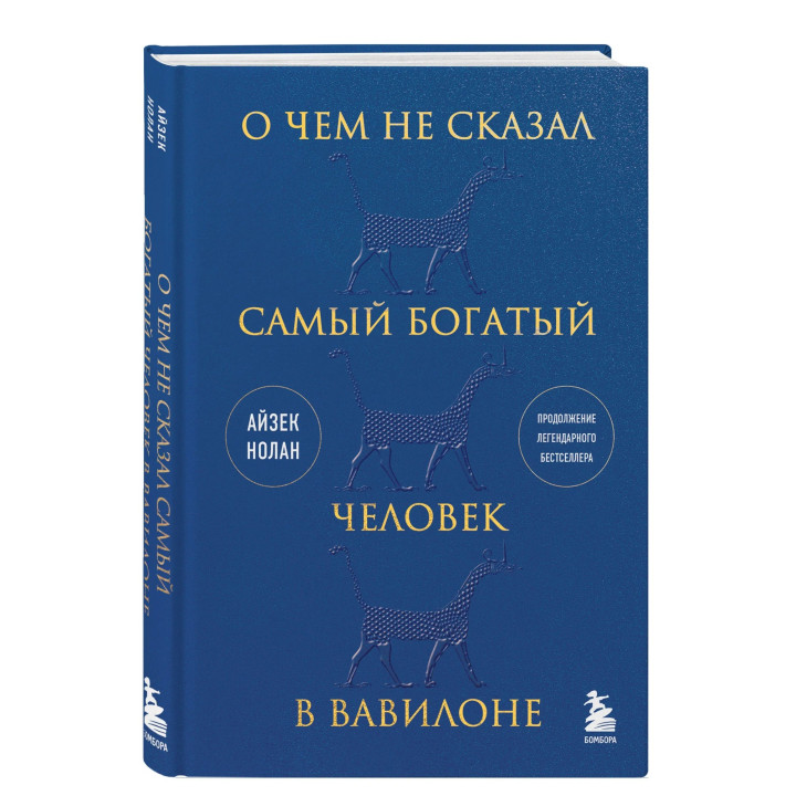О чем не сказал самый богатый человек в Вавилоне