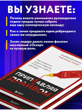 Приправляя драйвом. Как сохранить азарт и энергию в бизнесе любого размера