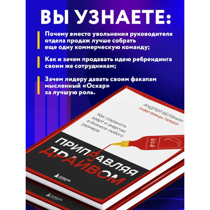 Приправляя драйвом. Как сохранить азарт и энергию в бизнесе любого размера