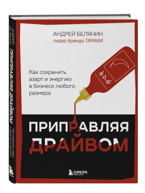 Приправляя драйвом. Как сохранить азарт и энергию в бизнесе любого размера