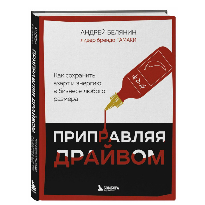 Приправляя драйвом. Как сохранить азарт и энергию в бизнесе любого размера