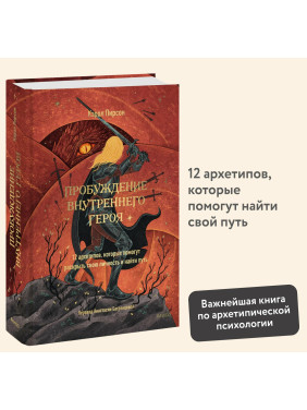 Пробуждение внутреннего героя. 12 архетипов, которые помогут раскрыть свою личность и найти путь