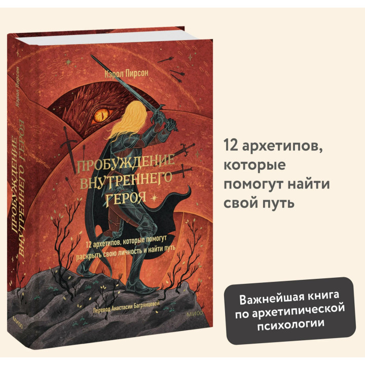 Пробуждение внутреннего героя. 12 архетипов, которые помогут раскрыть свою личность и найти путь