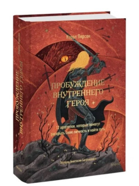 Пробуждение внутреннего героя. 12 архетипов, которые помогут раскрыть свою личность и найти путь