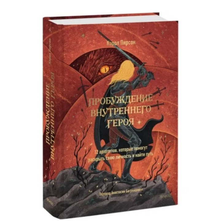 Пробуждение внутреннего героя. 12 архетипов, которые помогут раскрыть свою личность и найти путь