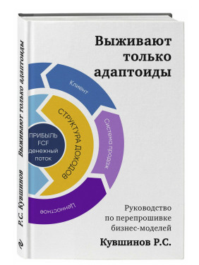 Выживают только адаптоиды. Руководство по перепрошивке бизнес-моделей Выживают только адаптоиды. Руководство по перепрошивке бизнес-моделей