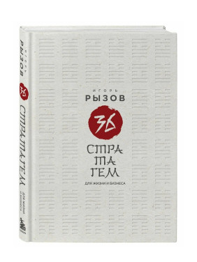 36 стратагем для жизни и бизнеса 36 стратагем для жизни и бизнеса